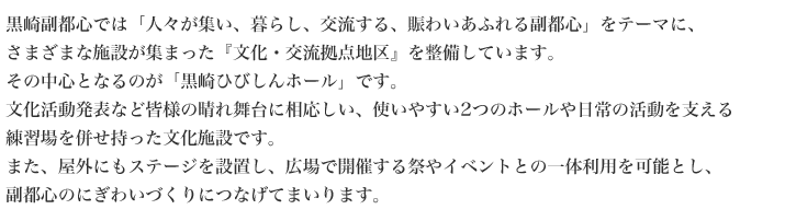 黒崎副都心では「人々が集い、暮らし、交流する、賑わいあふれる副都心」をテーマに、さまざまな施設が集まった『文化・交流拠点地区』を整備しています。その中心となるのが「黒崎ひびしんホール」です。