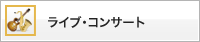 ライブ・コンサート