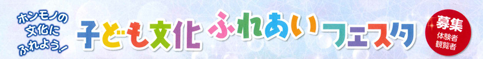 子ども文化ふれあいフェスタ
