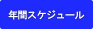 年間スケジュール