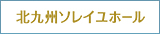 北九州ソレイユホール