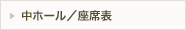 中ホール／座席表