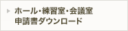 申請書ダウンロード