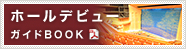 ホールデビューガイドBOOK