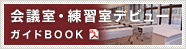 会議室・練習室デビューガイドBOOK