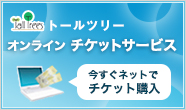 オンラインチケット