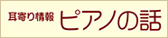 ピアノの話