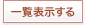一覧表示する